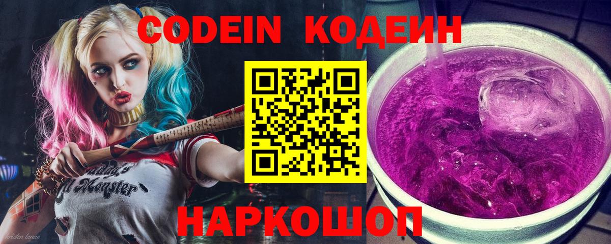 Минусинск  Кодеин напиток Lean (лин)  Codein Purple Drank  Вход с VPN 